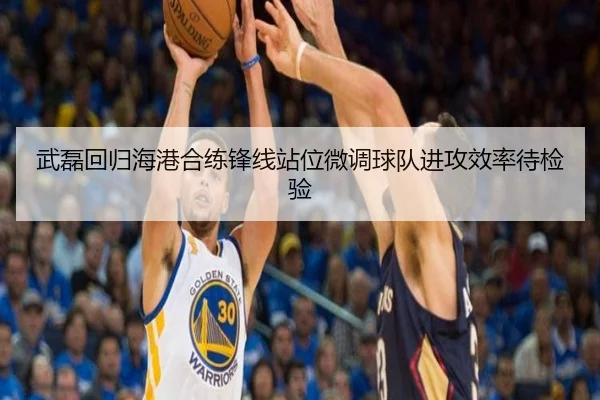 武磊回归海港合练锋线站位微调球队进攻效率待检验